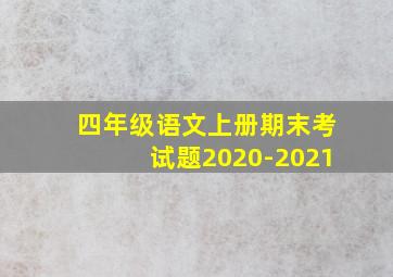 四年级语文上册期末考试题2020-2021