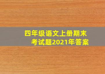 四年级语文上册期末考试题2021年答案