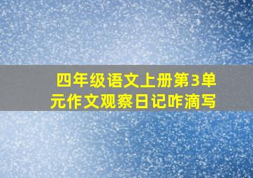 四年级语文上册第3单元作文观察日记咋滴写