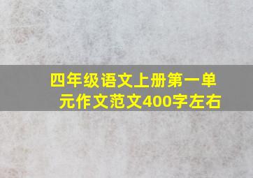 四年级语文上册第一单元作文范文400字左右