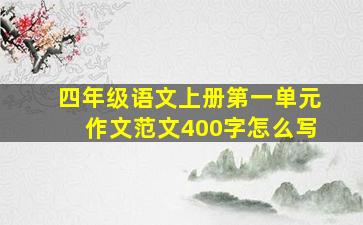 四年级语文上册第一单元作文范文400字怎么写