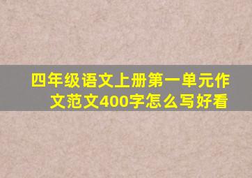 四年级语文上册第一单元作文范文400字怎么写好看