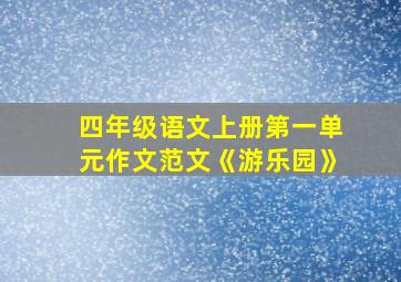 四年级语文上册第一单元作文范文《游乐园》