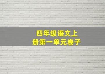 四年级语文上册第一单元卷子