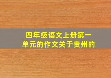 四年级语文上册第一单元的作文关于贵州的