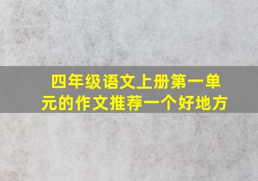 四年级语文上册第一单元的作文推荐一个好地方