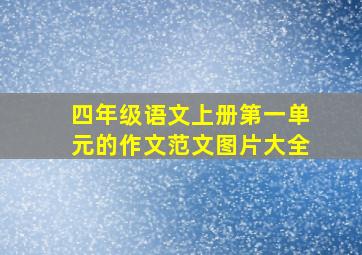 四年级语文上册第一单元的作文范文图片大全