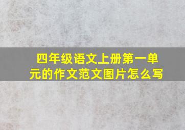 四年级语文上册第一单元的作文范文图片怎么写