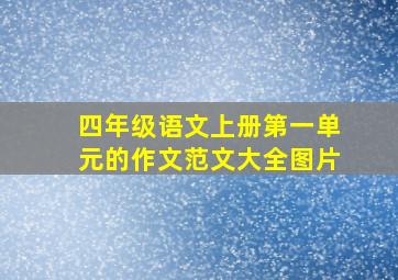 四年级语文上册第一单元的作文范文大全图片