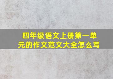 四年级语文上册第一单元的作文范文大全怎么写