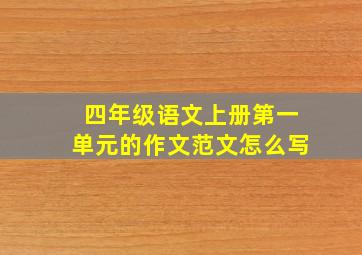 四年级语文上册第一单元的作文范文怎么写