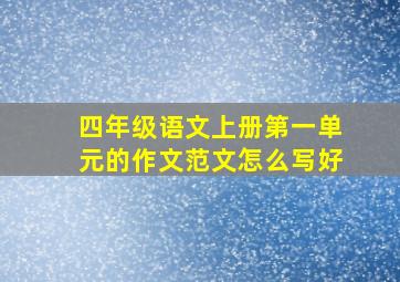 四年级语文上册第一单元的作文范文怎么写好