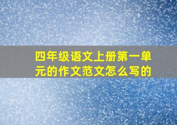 四年级语文上册第一单元的作文范文怎么写的