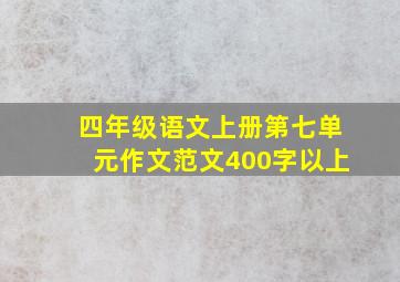 四年级语文上册第七单元作文范文400字以上