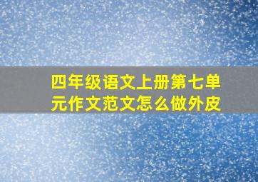 四年级语文上册第七单元作文范文怎么做外皮