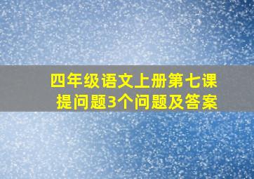 四年级语文上册第七课提问题3个问题及答案