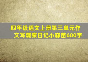 四年级语文上册第三单元作文写观察日记小蒜苗600字