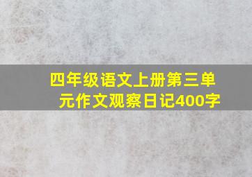 四年级语文上册第三单元作文观察日记400字