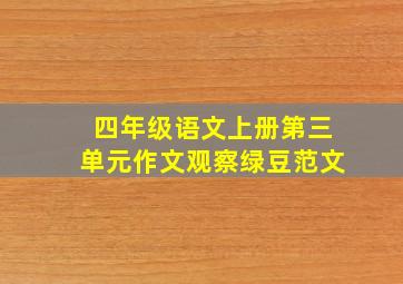 四年级语文上册第三单元作文观察绿豆范文