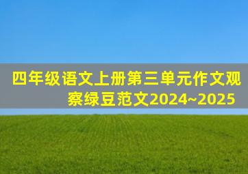 四年级语文上册第三单元作文观察绿豆范文2024~2025