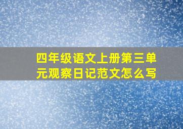 四年级语文上册第三单元观察日记范文怎么写