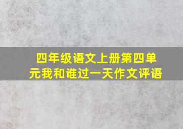 四年级语文上册第四单元我和谁过一天作文评语