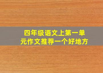 四年级语文上第一单元作文推荐一个好地方