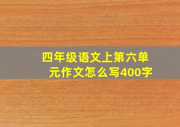 四年级语文上第六单元作文怎么写400字