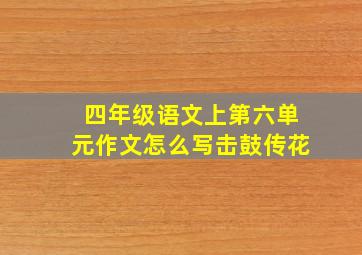 四年级语文上第六单元作文怎么写击鼓传花