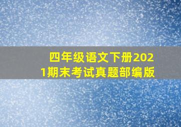 四年级语文下册2021期末考试真题部编版