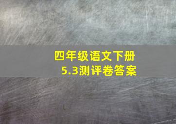 四年级语文下册5.3测评卷答案