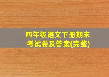 四年级语文下册期末考试卷及答案(完整)