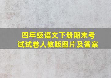 四年级语文下册期末考试试卷人教版图片及答案