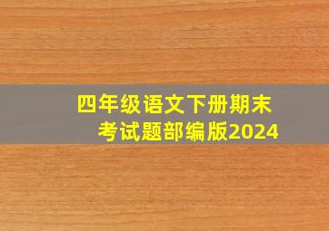 四年级语文下册期末考试题部编版2024