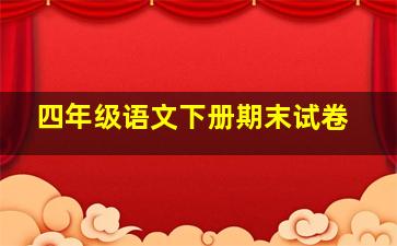 四年级语文下册期末试卷