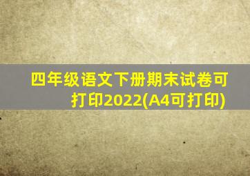 四年级语文下册期末试卷可打印2022(A4可打印)