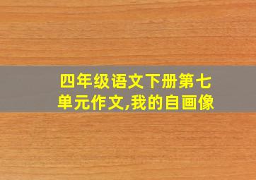 四年级语文下册第七单元作文,我的自画像