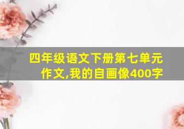 四年级语文下册第七单元作文,我的自画像400字