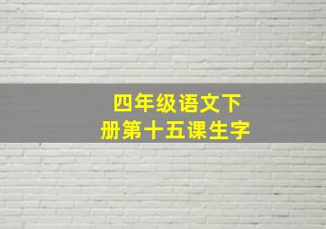 四年级语文下册第十五课生字