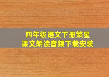 四年级语文下册繁星课文朗读音频下载安装