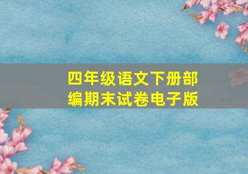 四年级语文下册部编期末试卷电子版