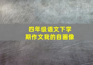 四年级语文下学期作文我的自画像