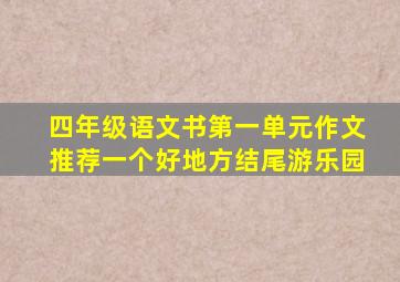 四年级语文书第一单元作文推荐一个好地方结尾游乐园