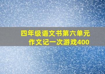 四年级语文书第六单元作文记一次游戏400