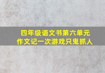 四年级语文书第六单元作文记一次游戏只鬼抓人