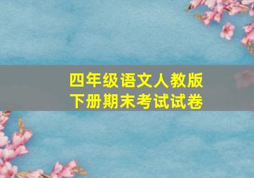 四年级语文人教版下册期末考试试卷