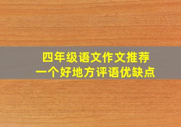 四年级语文作文推荐一个好地方评语优缺点