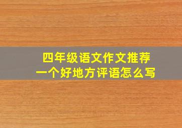 四年级语文作文推荐一个好地方评语怎么写