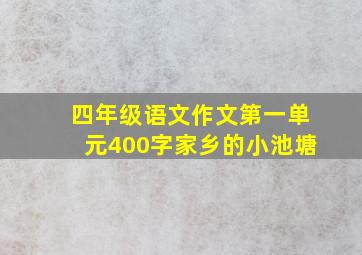 四年级语文作文第一单元400字家乡的小池塘