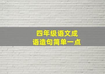 四年级语文成语造句简单一点